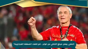 الأهلي يعلن مبلغ التخلي عن كولر.. كم كلفت الصفقة الفجائية؟